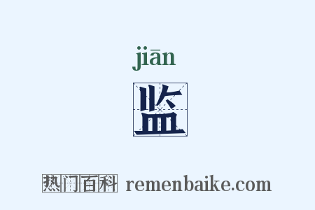监是什么意思的图片